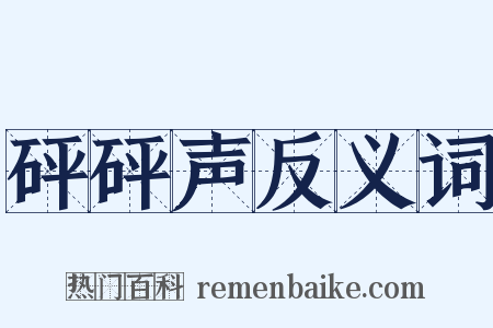 砰砰声反义词是什么意思的图片